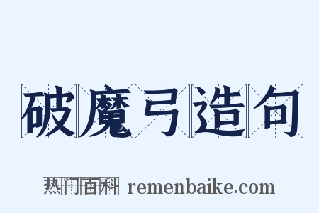 破魔弓造句是什么意思的图片